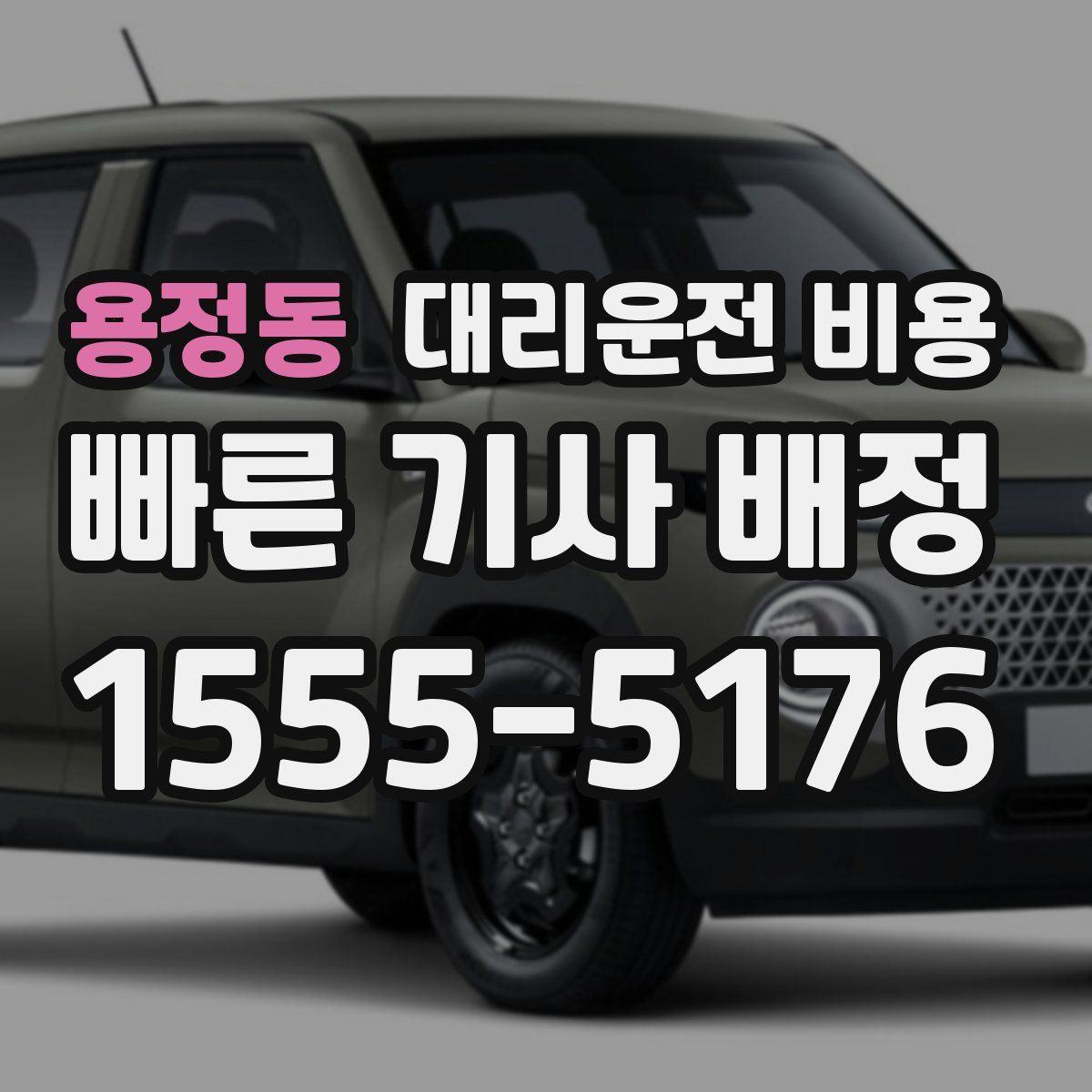 용정동 대리운전