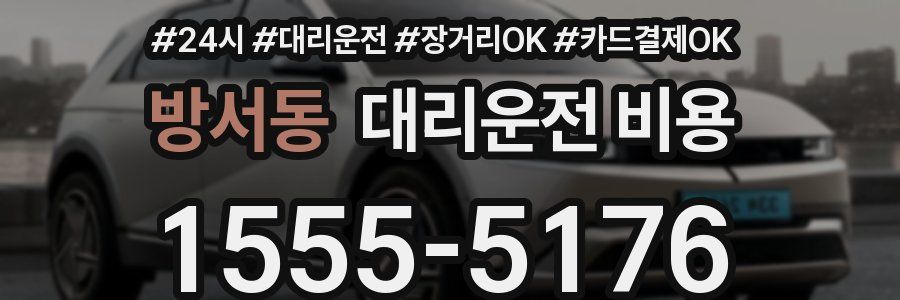 방서동 대리운전 비용