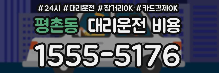 평촌동 대리운전 비용