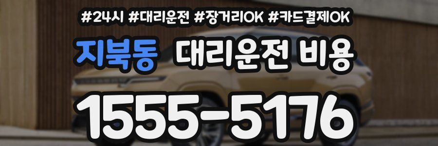 지북동 대리운전 비용