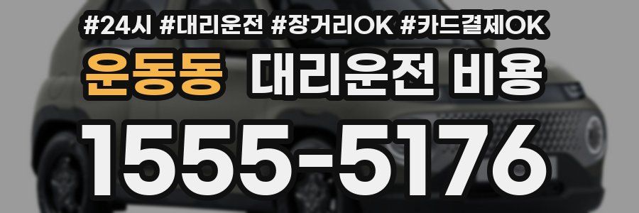 운동동 대리운전 비용