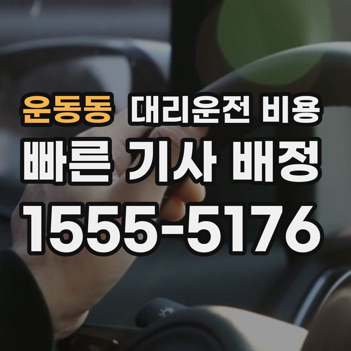 운동동 대리운전