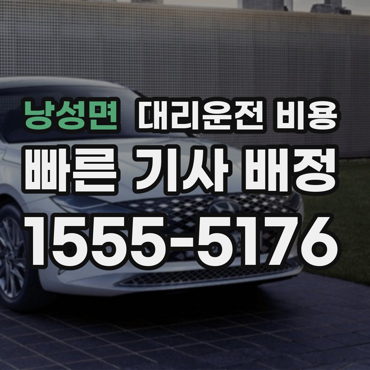 낭성면 대리운전