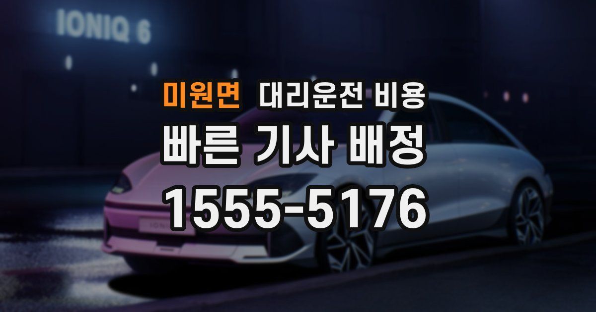 미원면 대리운전 가격