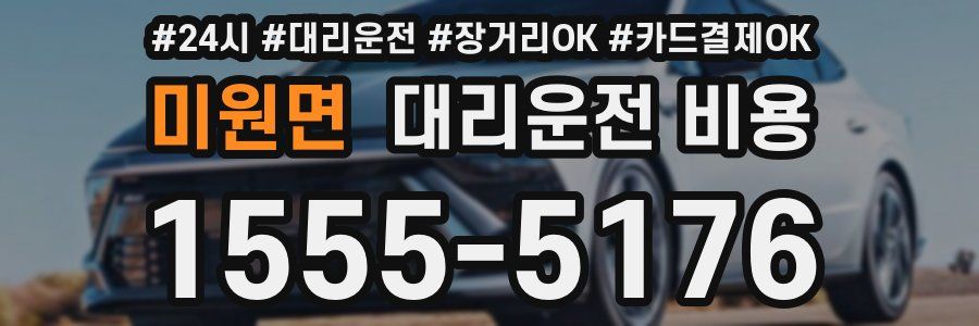 미원면 대리운전 비용