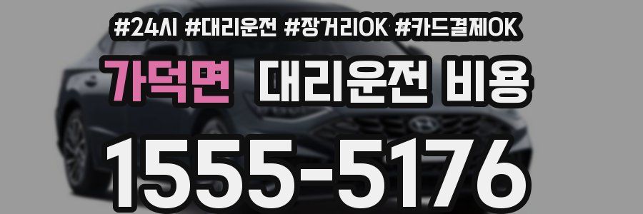 가덕면 대리운전 비용