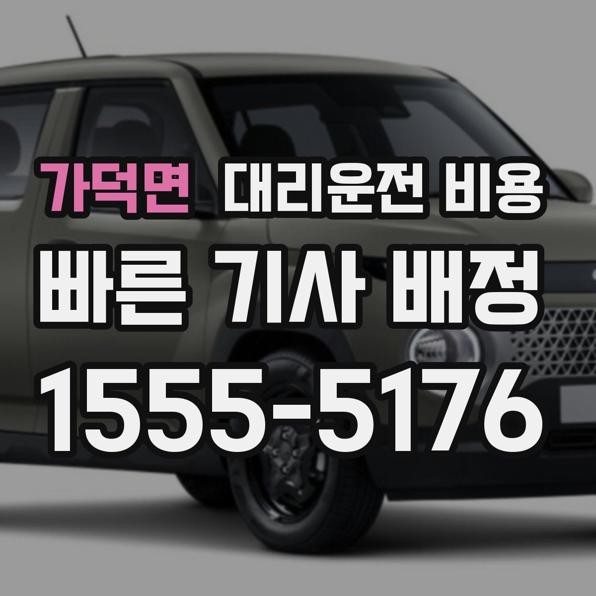 가덕면 대리운전