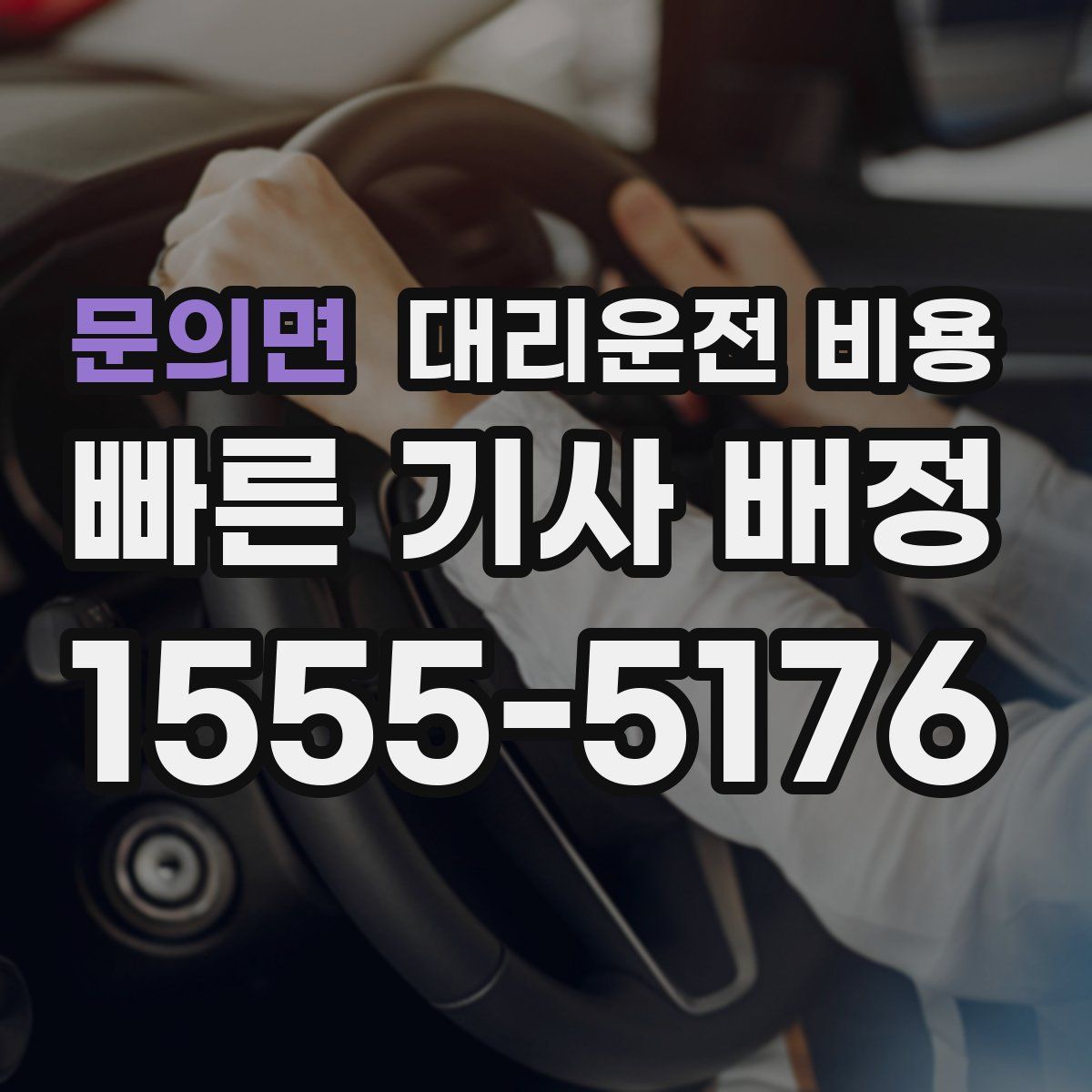 문의면 대리운전