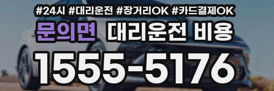 문의면 대리운전 비용