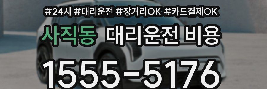사직동 대리운전 비용