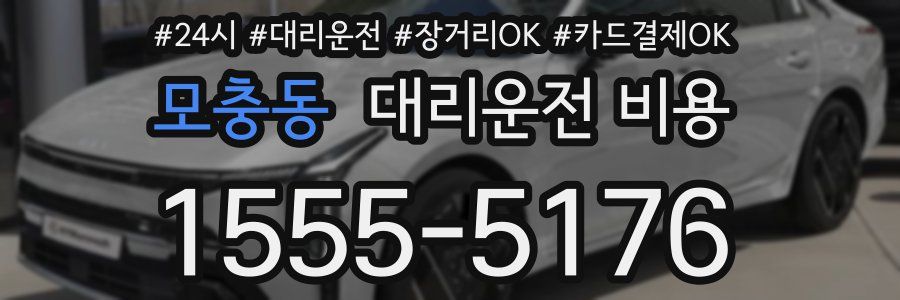 모충동 대리운전 비용
