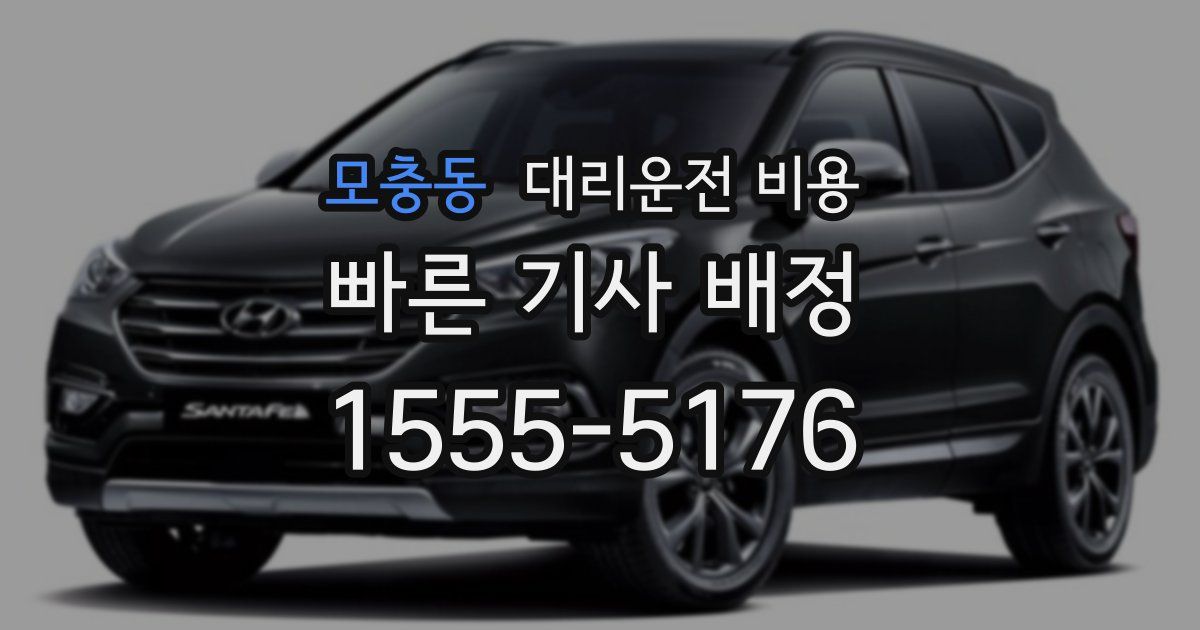 모충동 대리운전 가격