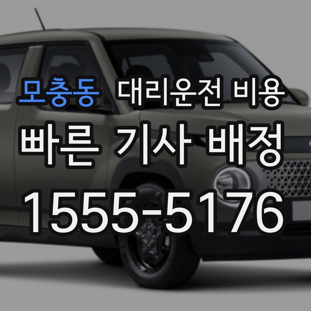 모충동 대리운전