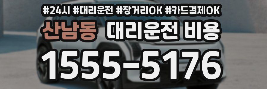 산남동 대리운전 비용