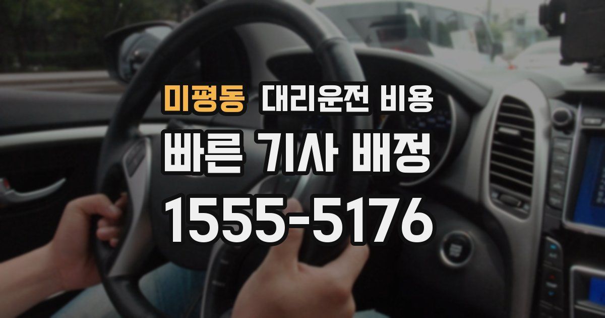 미평동 대리운전 가격