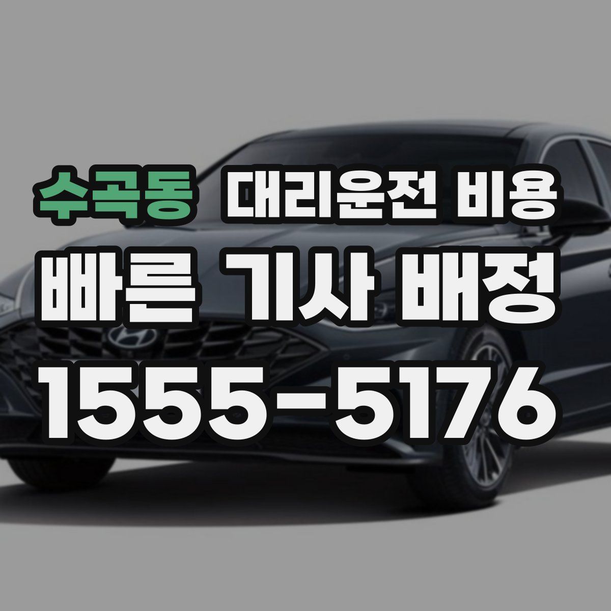 수곡동 대리운전