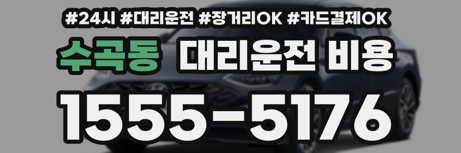 수곡동 대리운전 비용