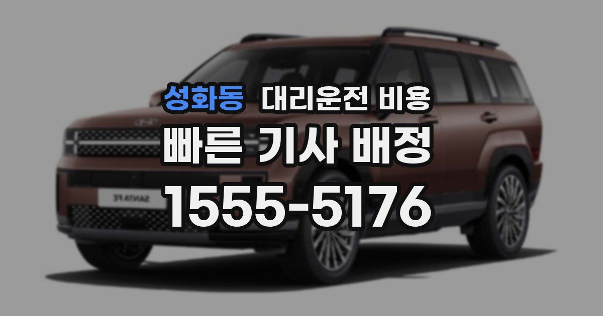 성화동 대리운전 가격