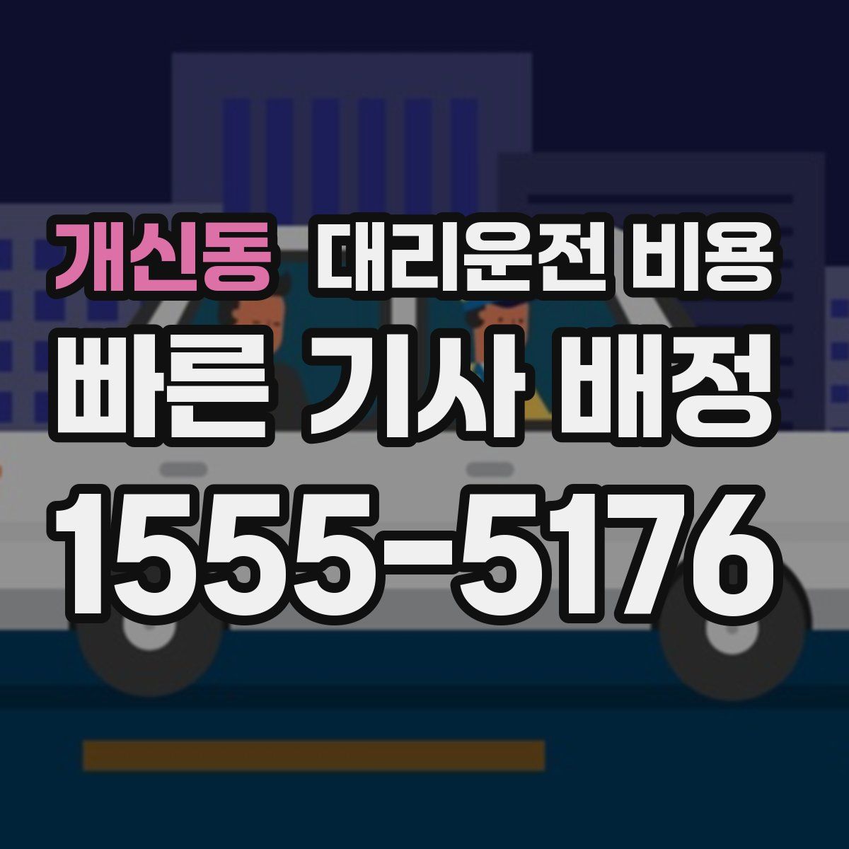 개신동 대리운전