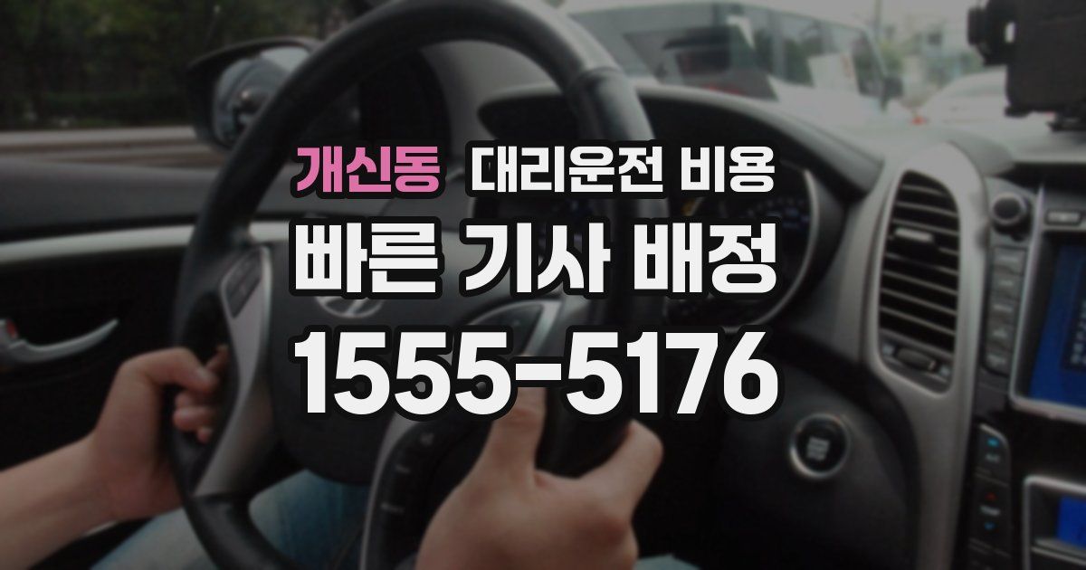 개신동 대리운전 가격