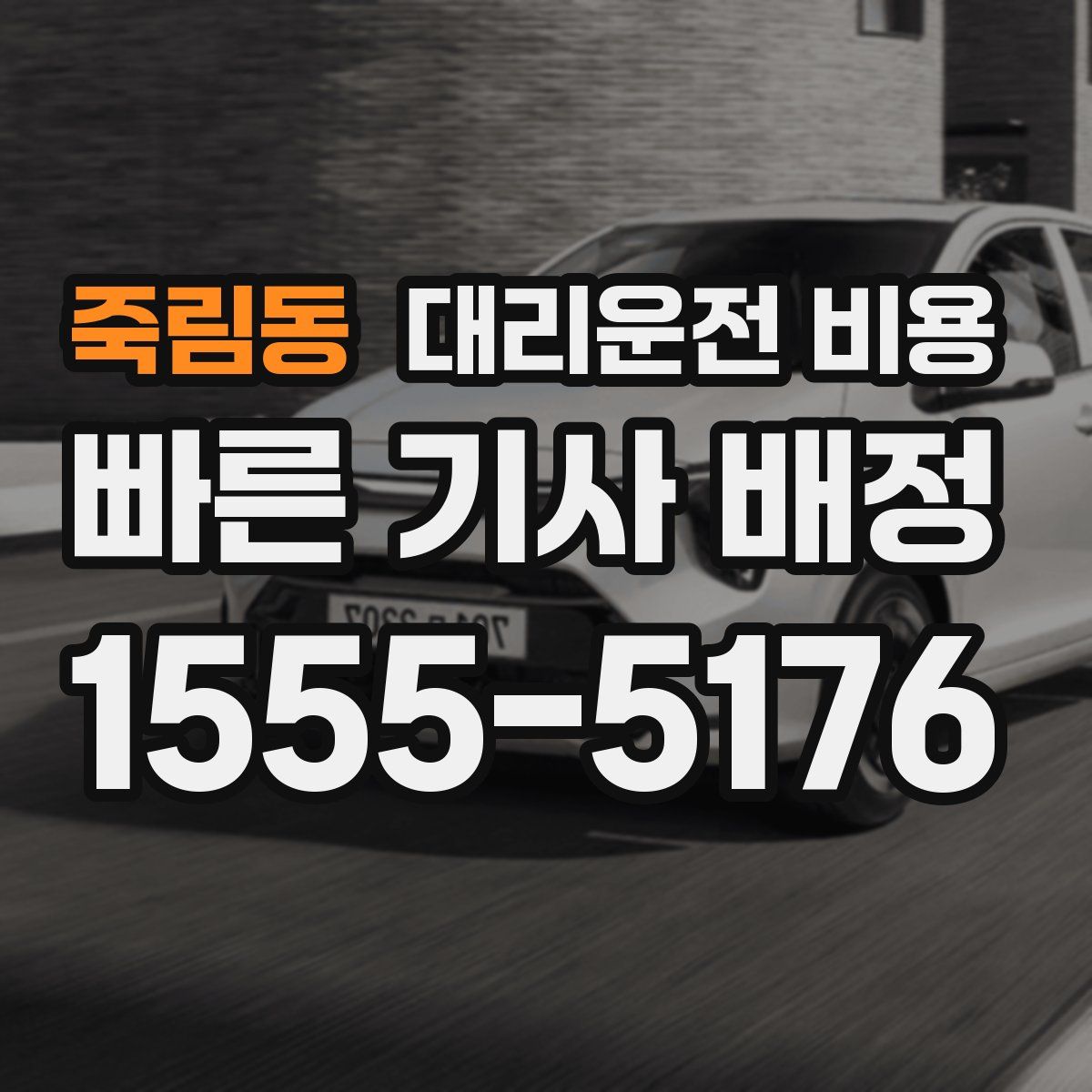 죽림동 대리운전