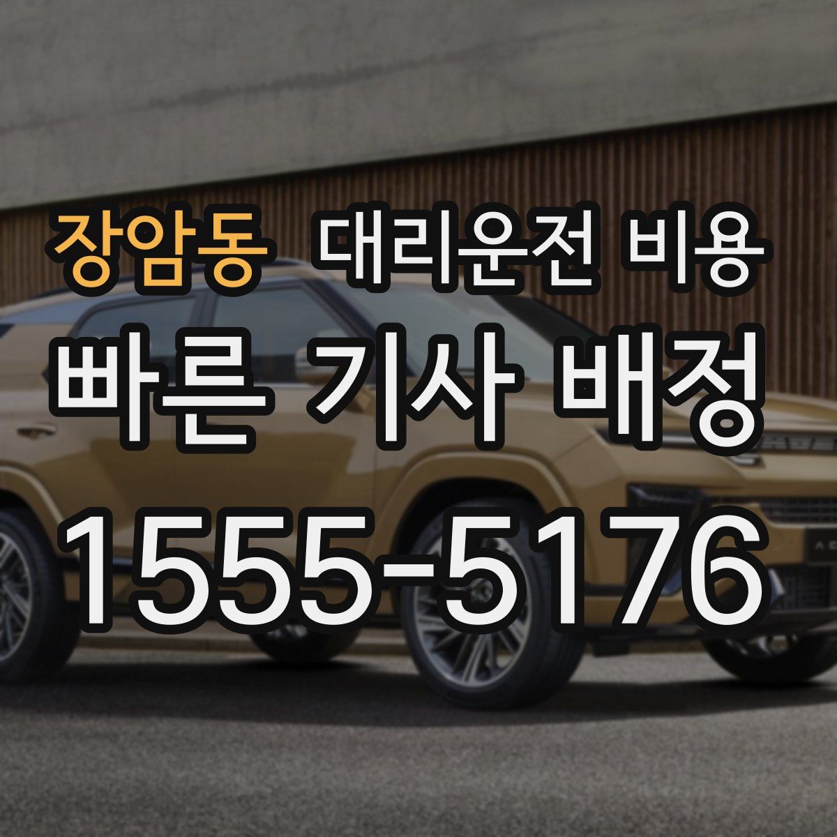 장암동 대리운전