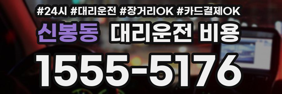 신봉동 대리운전 비용