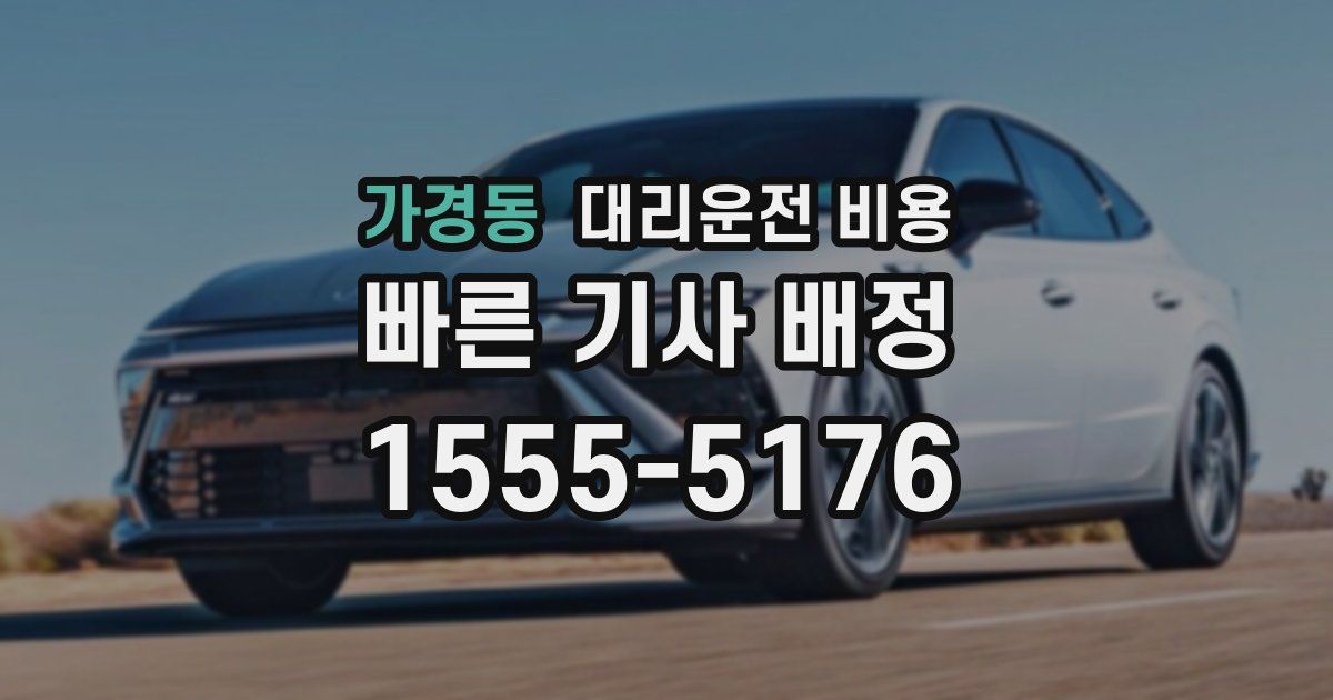 가경동 대리운전 가격