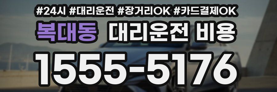 복대동 대리운전 비용