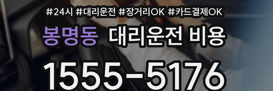 봉명동 대리운전 비용
