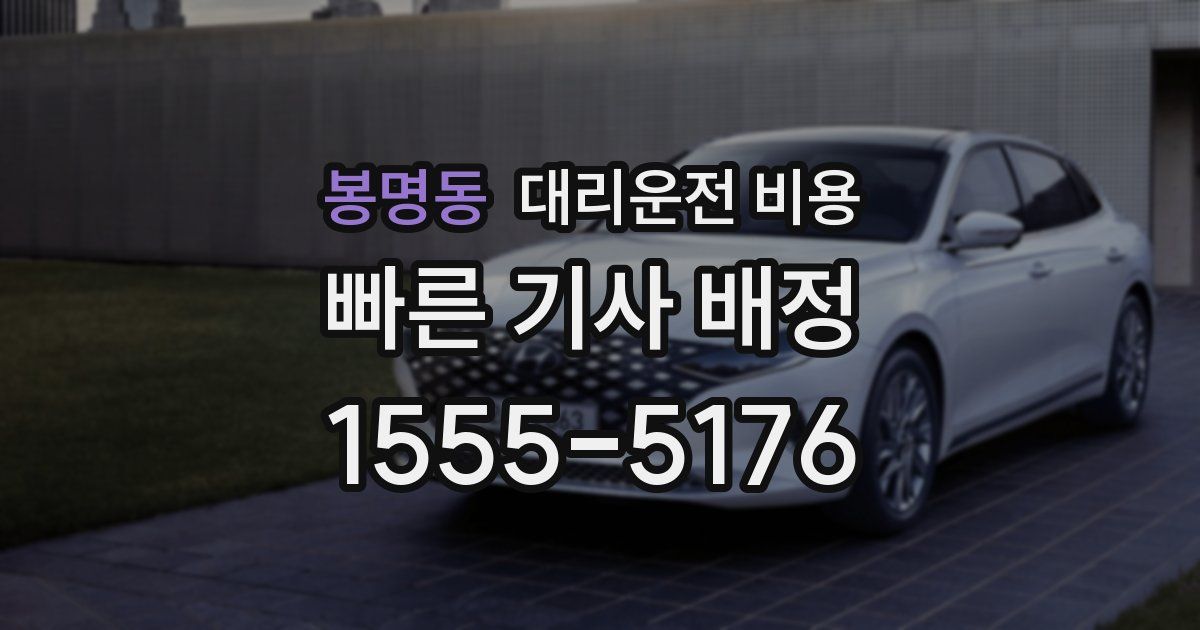 봉명동 대리운전 가격