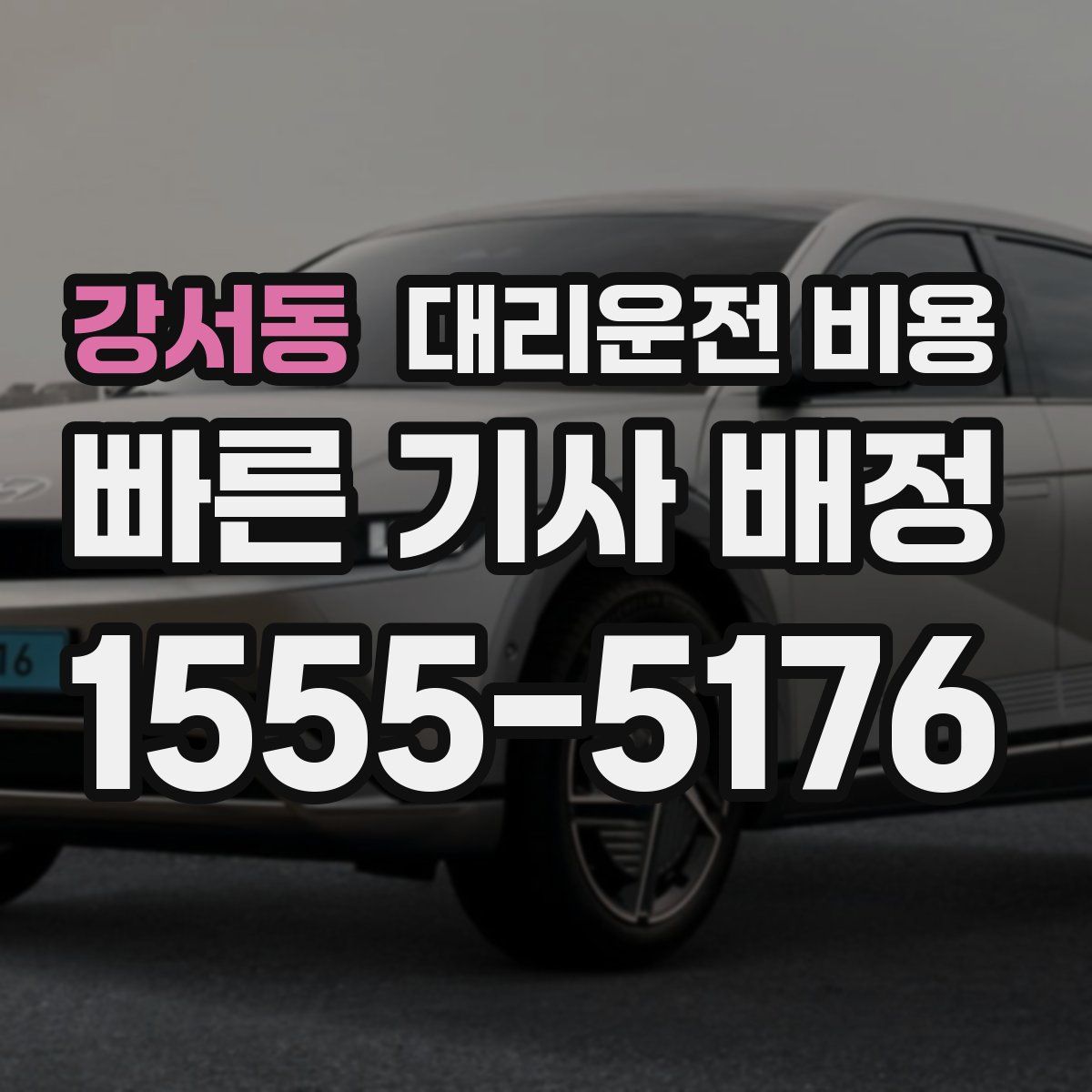 강서동 대리운전