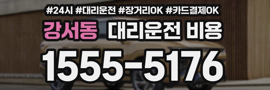 강서동 대리운전 비용