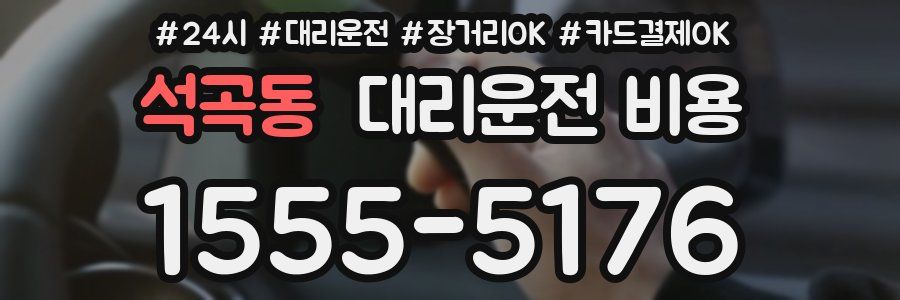 석곡동 대리운전 비용