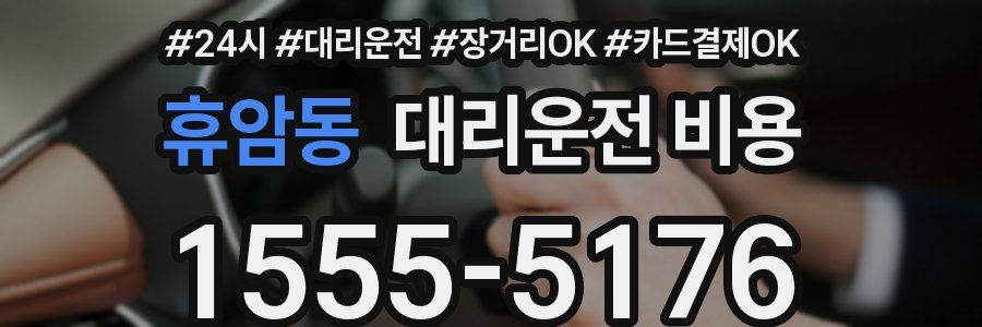 휴암동 대리운전 비용