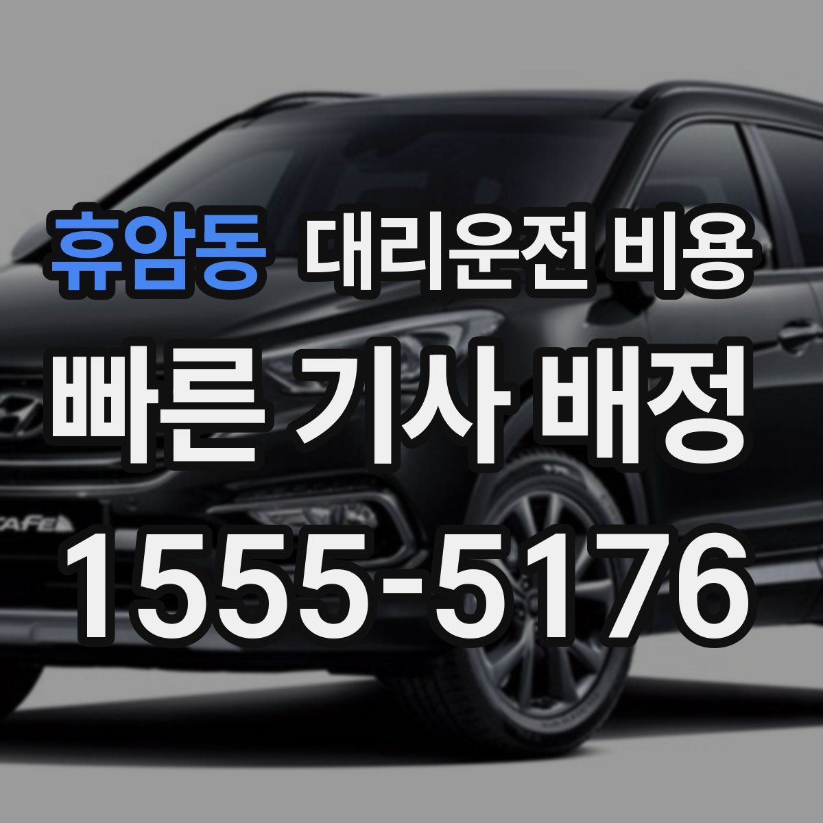 휴암동 대리운전