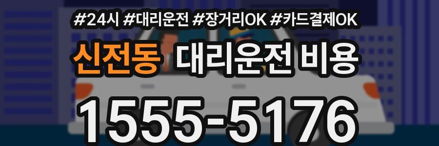 신전동 대리운전 비용