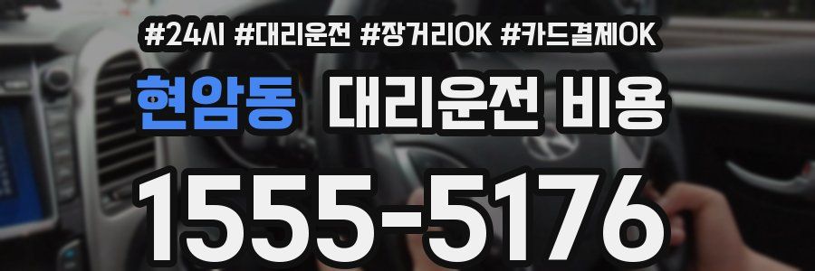 현암동 대리운전 비용