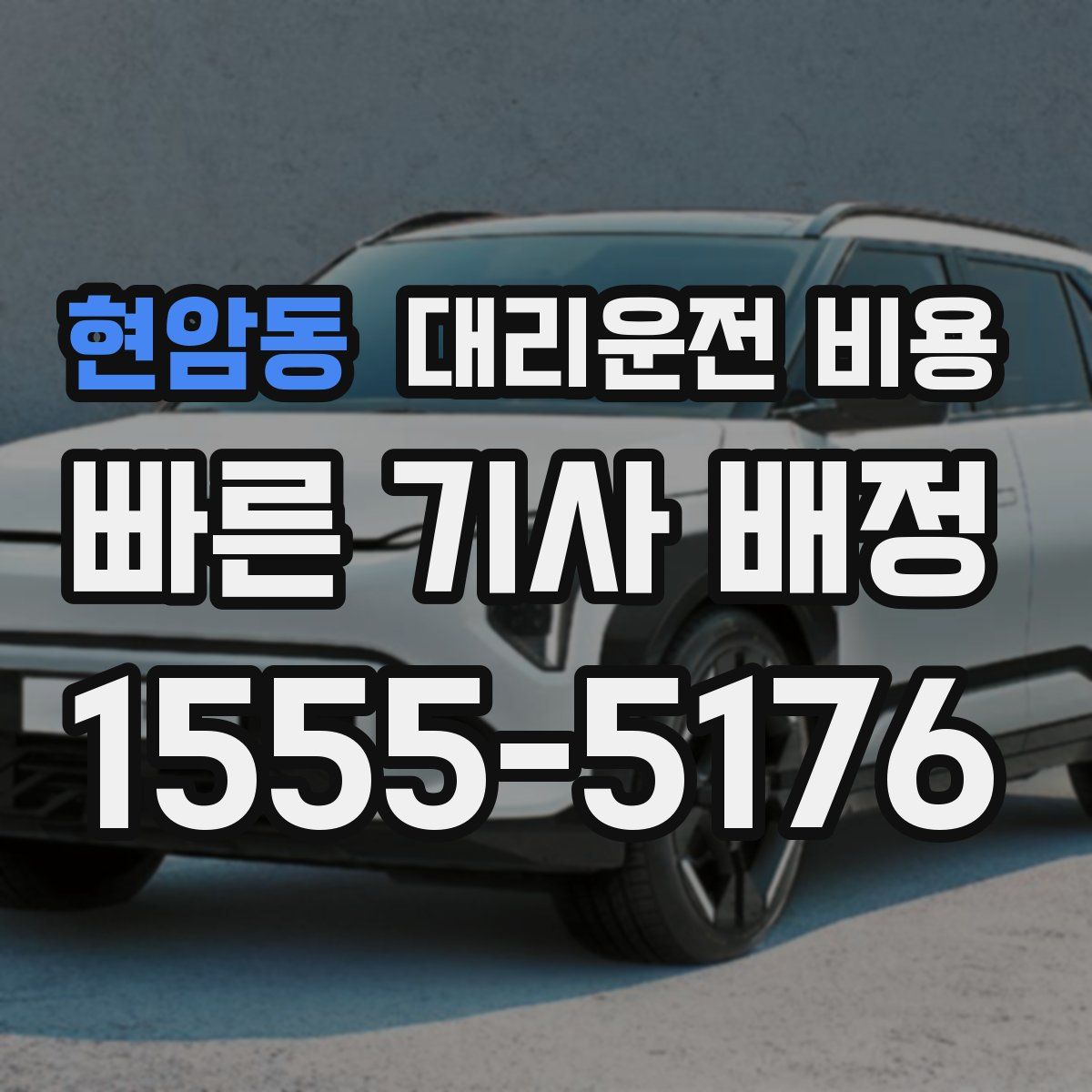 현암동 대리운전