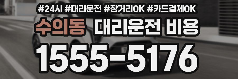 수의동 대리운전 비용