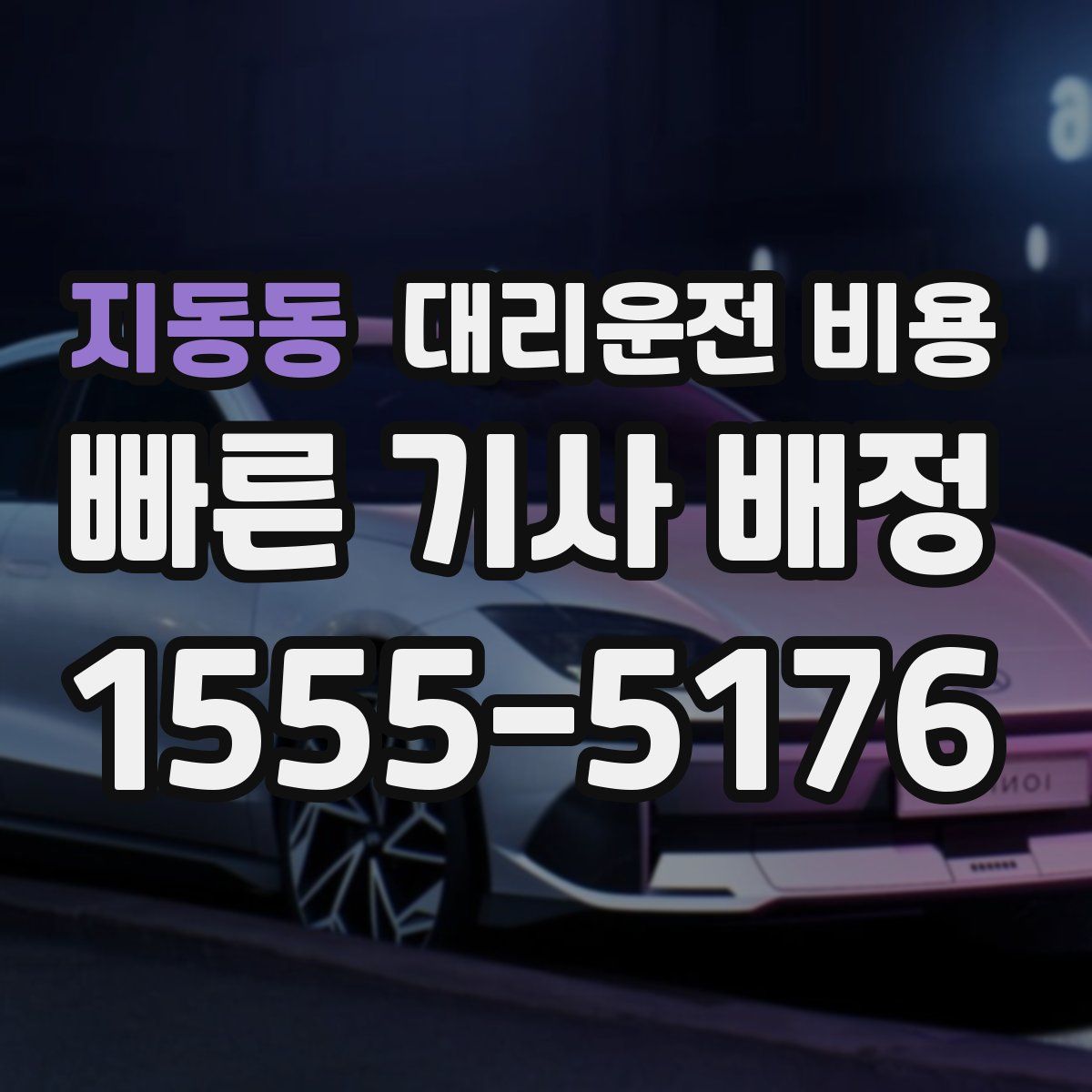 지동동 대리운전