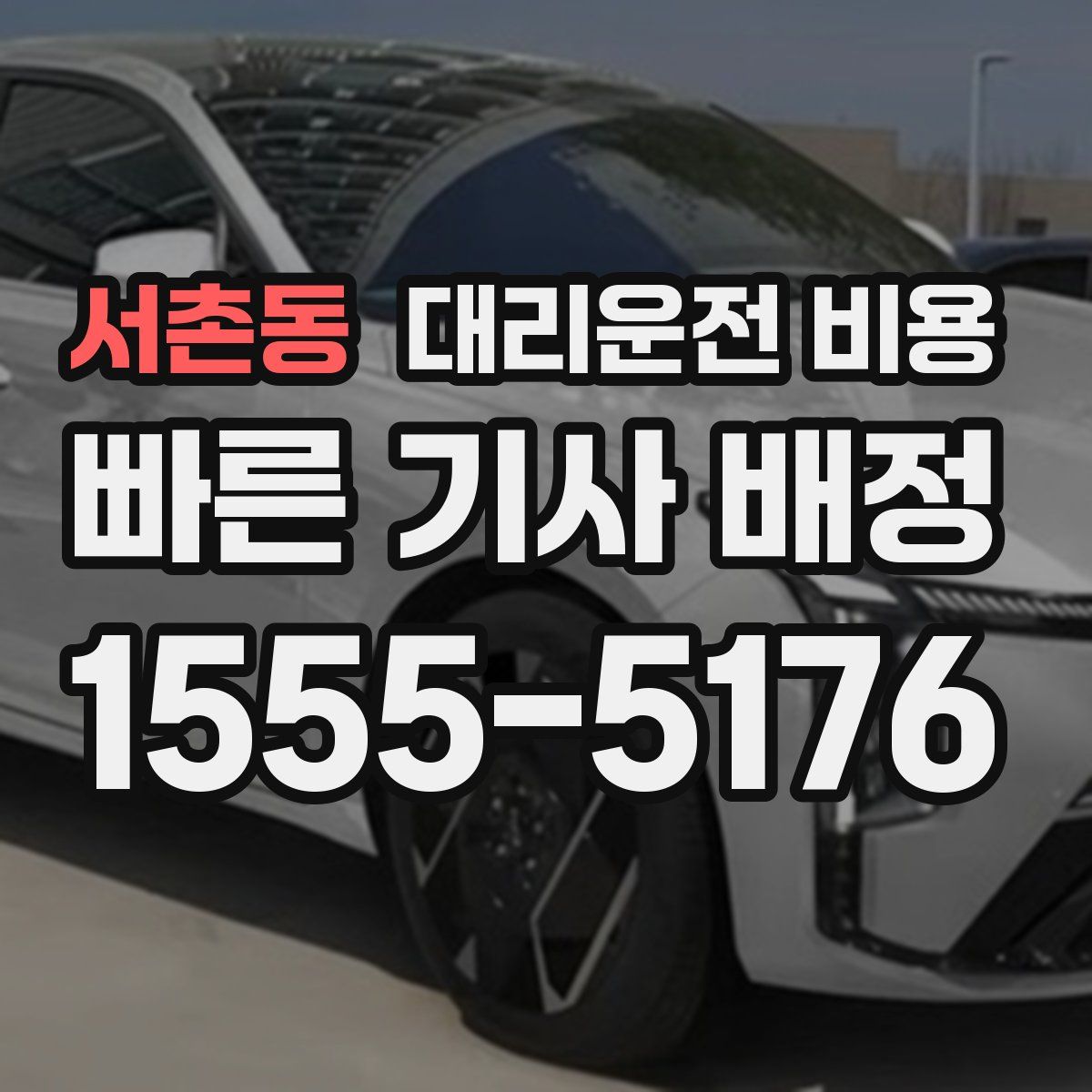 서촌동 대리운전