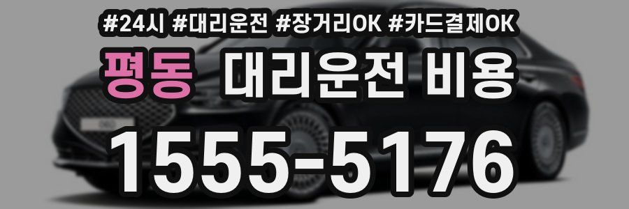 평동 대리운전 비용