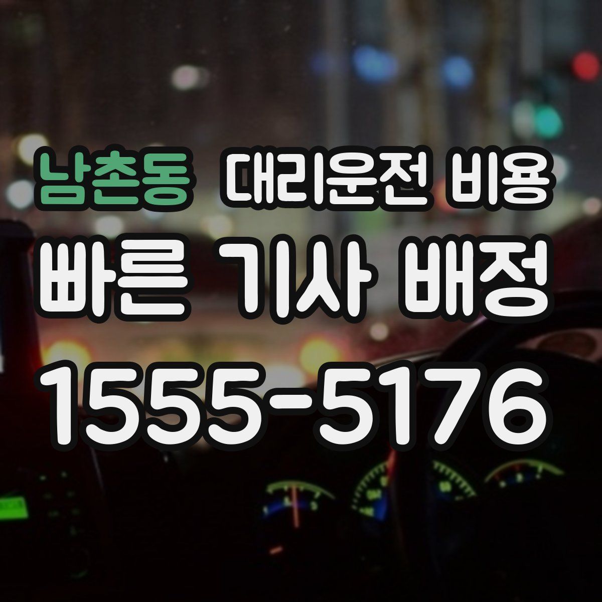 남촌동 대리운전