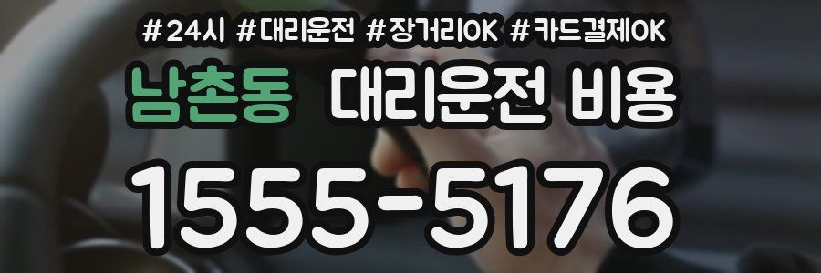 남촌동 대리운전 비용