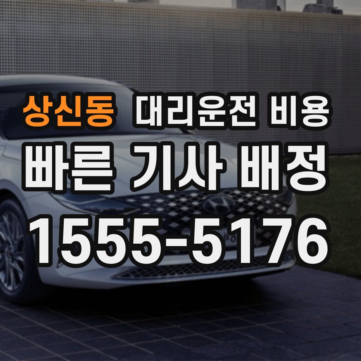 상신동 대리운전