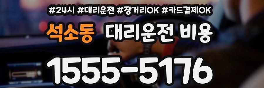 석소동 대리운전 비용