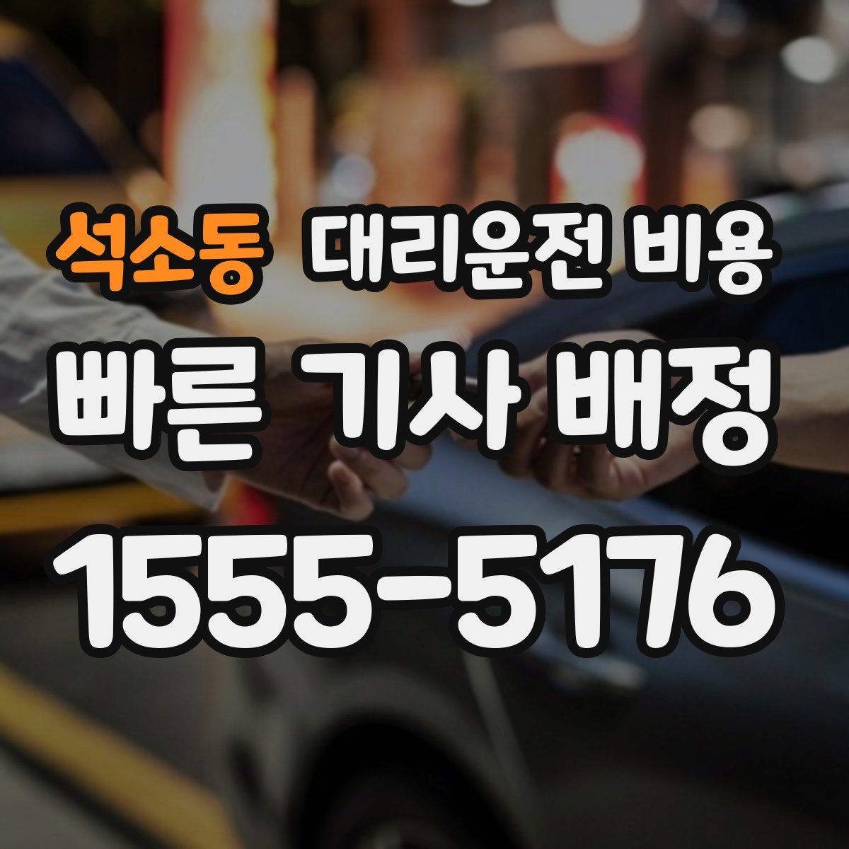 석소동 대리운전