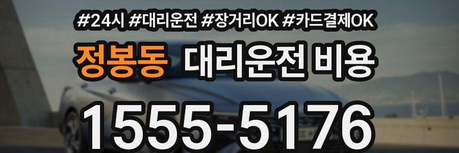 정봉동 대리운전 비용