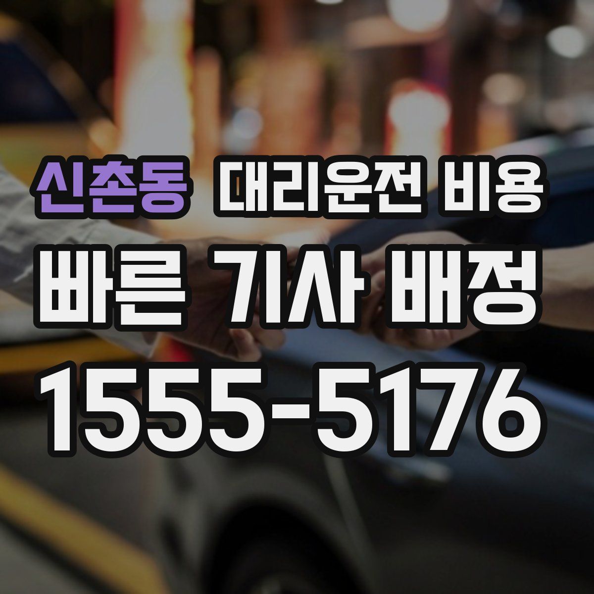 신촌동 대리운전
